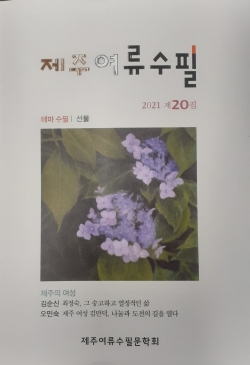 ‘제주여류수필 제20집’ 표지