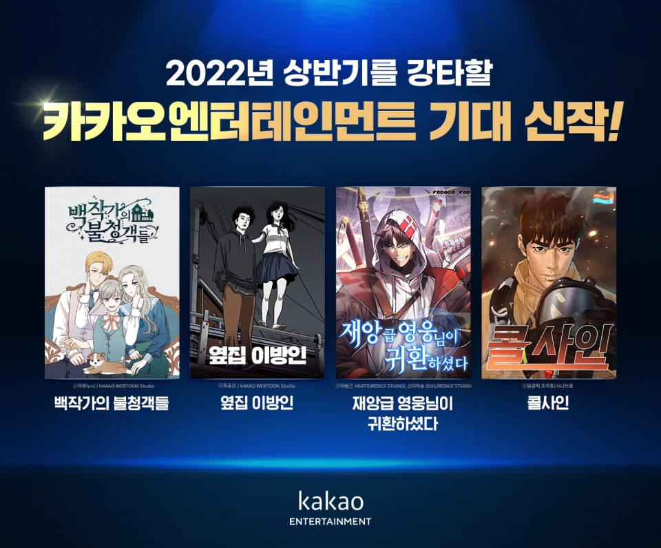 2022 카카오엔터 기대작 4선