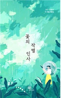 고산중학교 학생 《꽃의 작별 인사》 표지