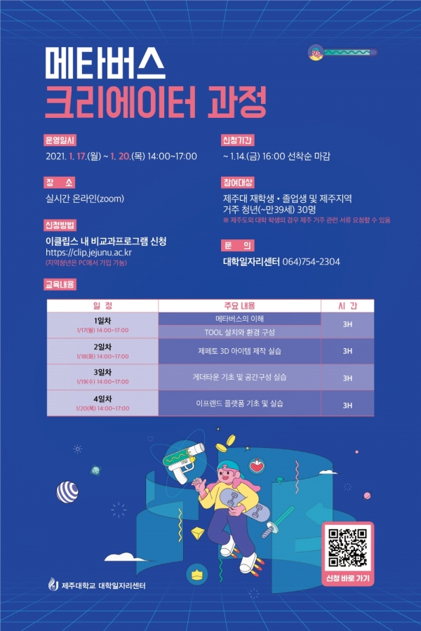 제주대, ‘메타버스 크리에이터 과정’ 참여자 모집 포스터