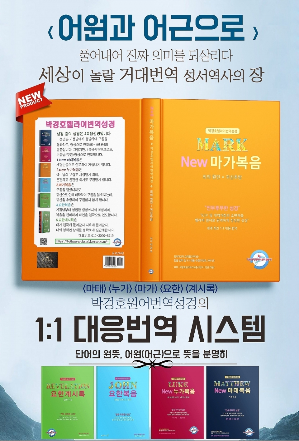 '박경호헬라어번역성경 4복음서와 요한계시록'(히브리어 & 헬라어 번역출판사, 박경호 원장)