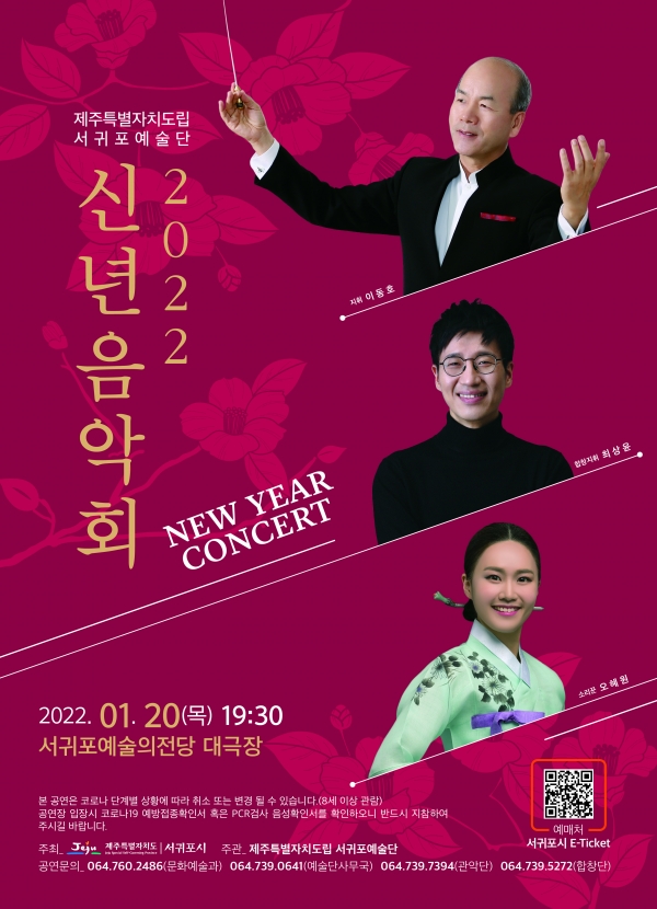 도립서귀포예술단 2022 신년음악회 포스터