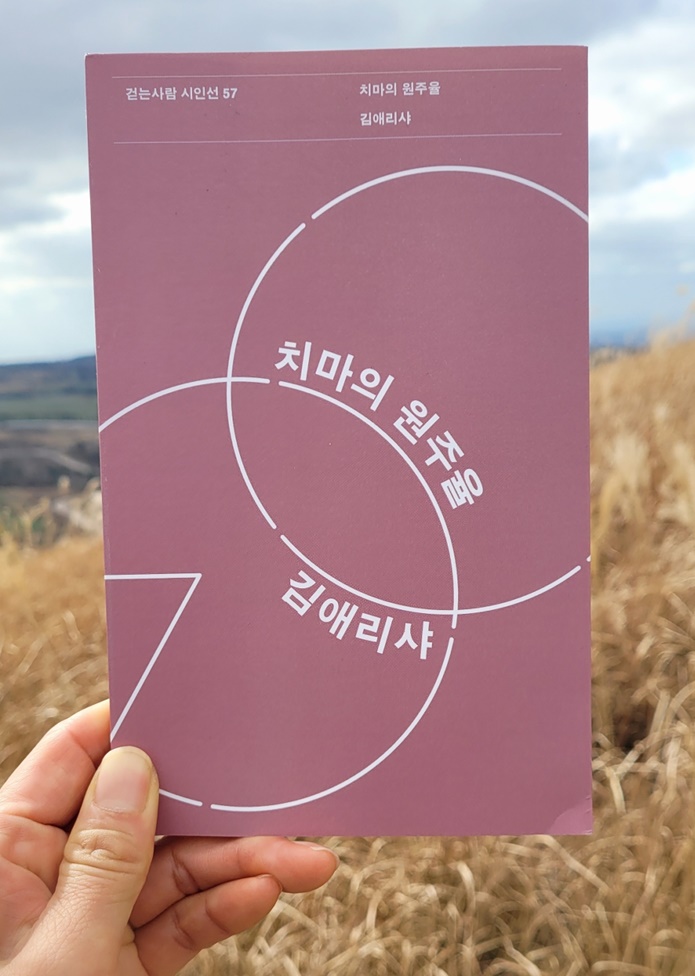 김애리샤 시인의 두 번째 시집 『치마의 원주율』