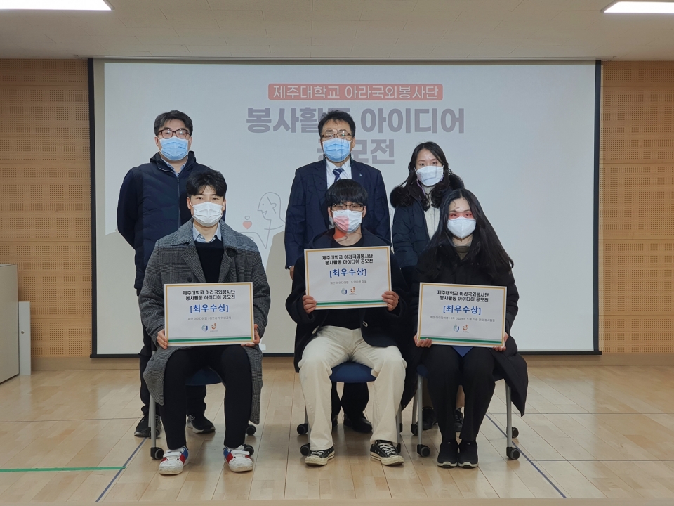 제주대, 아라국외봉사단 봉사활동 아이디어 공모전 시상식