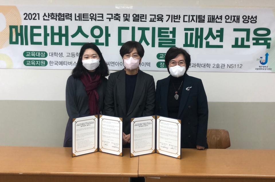 제주대 패션의류학과, 디지털 기반 패션산업 인재양성 업무협약