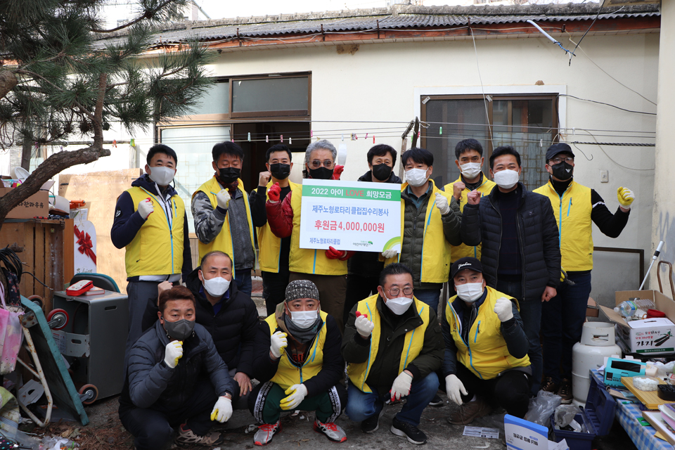 제주노형로타리클럽 집수리 봉사 400만원 후원금 전달식