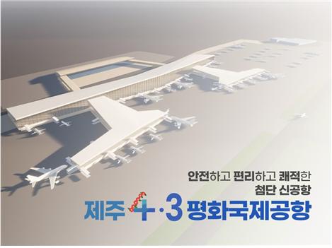 '제주4.3평화국제공항’