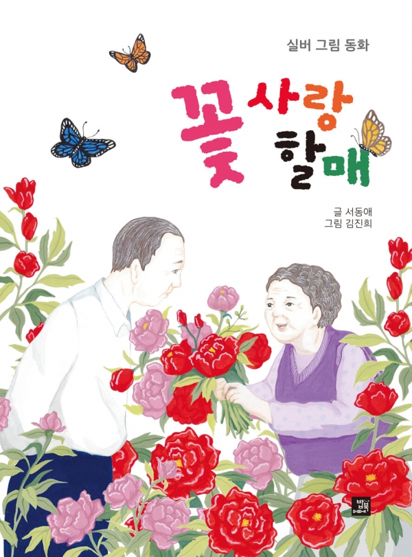 서동애 동화작가 《꽃 사랑 할매》 표지