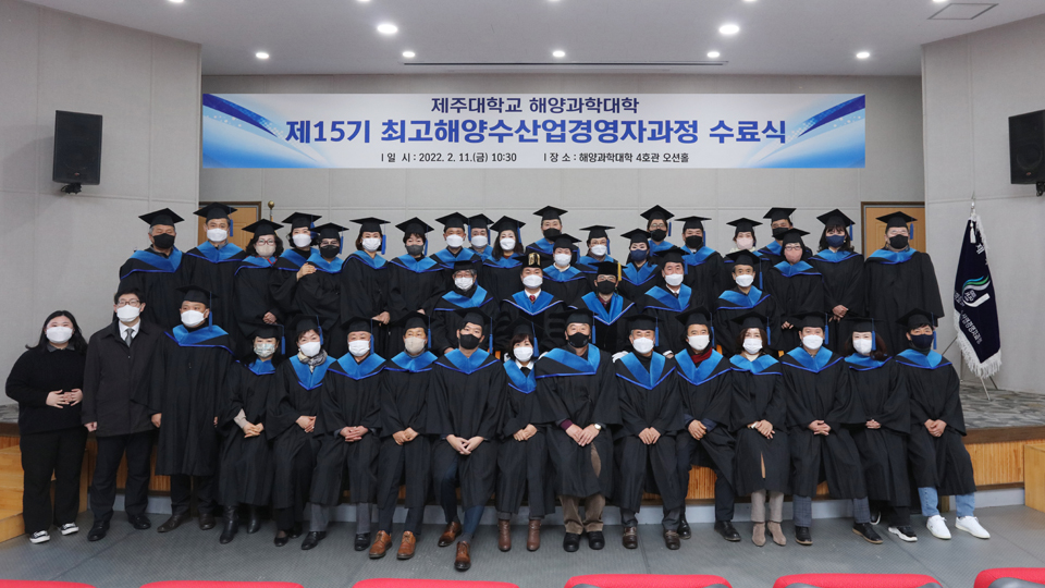 제주대 제15기 최고해양수산업경영자과정 수료식 개최
