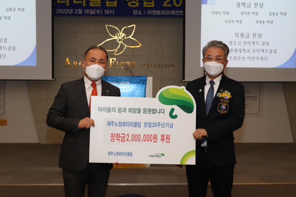 제주노형로타리클럽, 창립20주년 기념 아동 장학금 200만원 후원