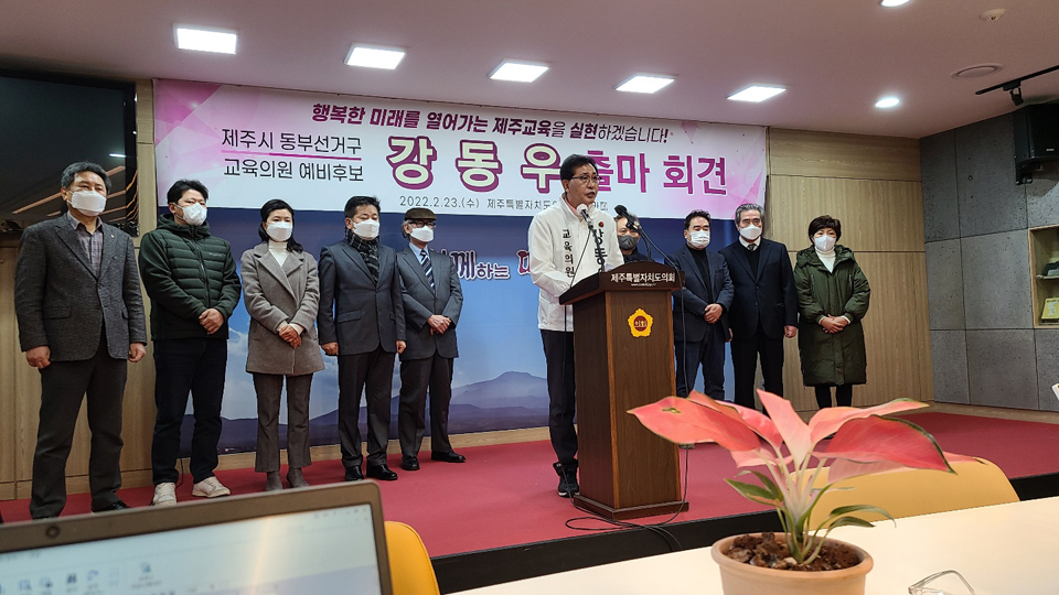 강동우 전 제주시교육청 교육장은 오는 6월 1일 실시되는 제8회 전국동시지방선거 제주특별자치도의회 교육의원 선거에서 제주시 동부 선거구(우도면, 구좌읍, 조천읍, 삼양동, 봉개동, 화북동, 일도2동, 아라동)에 출사표를 던졌다.