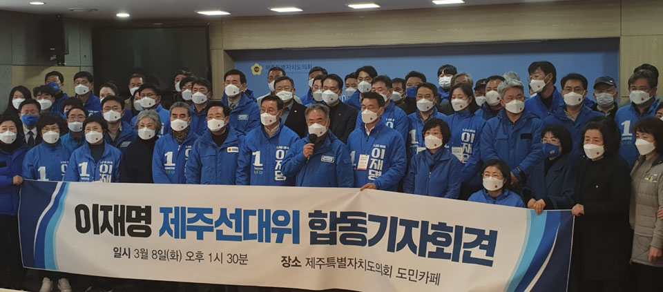 더불어민주당 제라진 이재명 제주선거대책위원회가 8일 오후 제주도의회 도민카페에서 기자회견을 열고 제20대 대통령 선거에서 이재명 후보를 지지를 호소하고 있다.