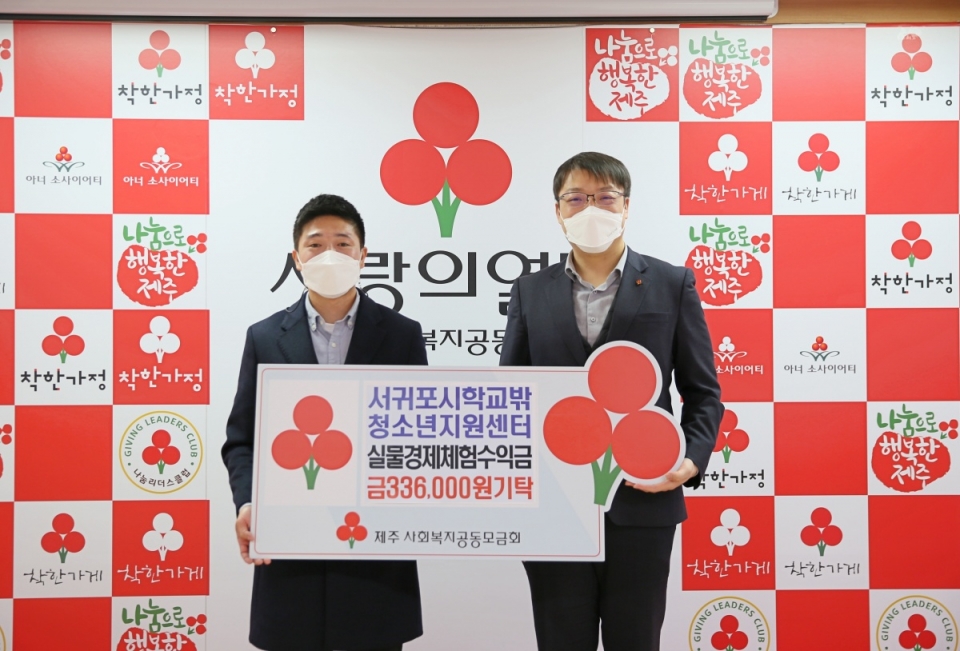 서귀포시학교밖청소년지원센터 성금 전달식