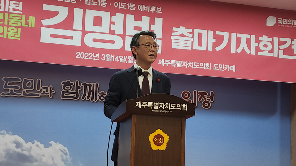 김명범 예비후보는 14일 오전 제주도의회에 도민카페에서 기자회견을 열고 출마를 선언했다.