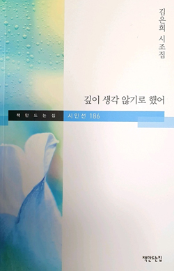 김은희 시인 첫 시조집 《깊이 생각하지 않기로 했어》 표지