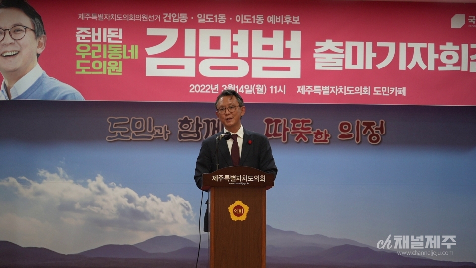 김명범 도의원 예비후보(일도1동·이도1동·건입동 선거구)가 출마 기자회견을 열었다.