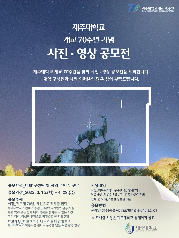 제주대, 개교 70주년 기념 사진 및 드론영상 공모전 홍보 포스터