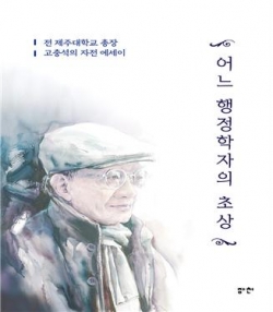 전 제주대 총장 고충석의 자전 에세이 “어느 행정학자의 초상” 표지