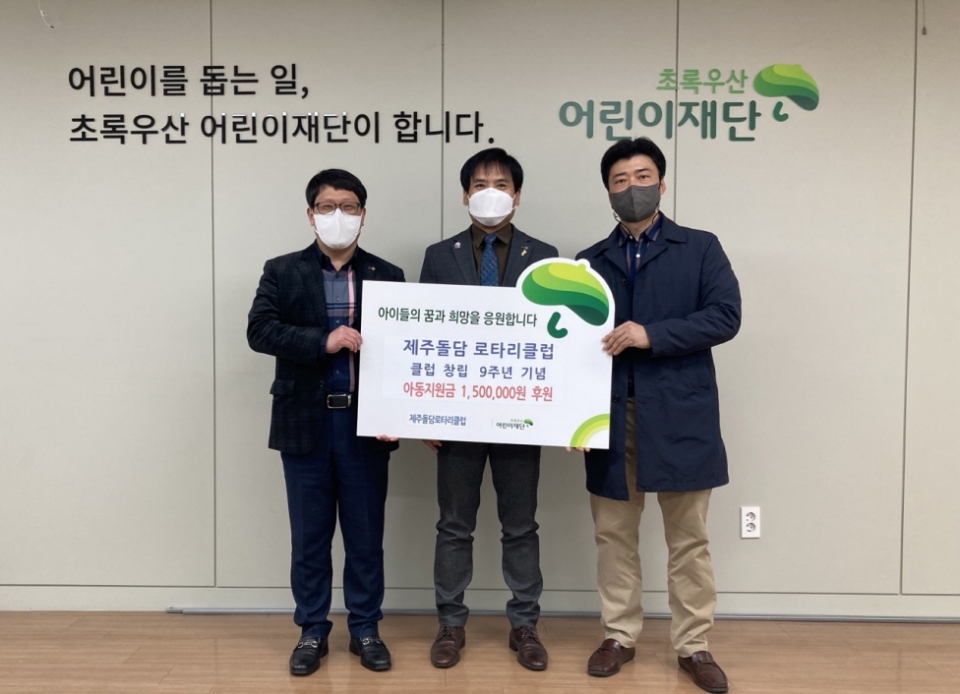 제주돌담로타리클럽, 창립9주년 아동지원금 150만원 후원