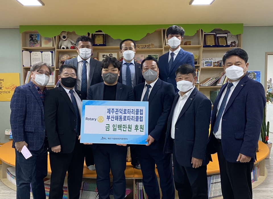 제주관덕로타리 부산해동로타리클럽, 어려운 아동 위한 성금 기탁 사진
