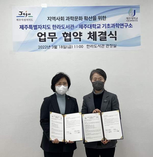 지역사회 기초과학 문화 확산 기여 업무협약 체결