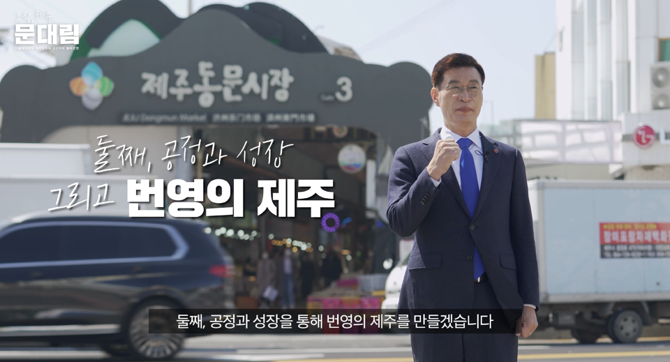 문대림 더불어민주당 제주특별자치도지사 예비후보