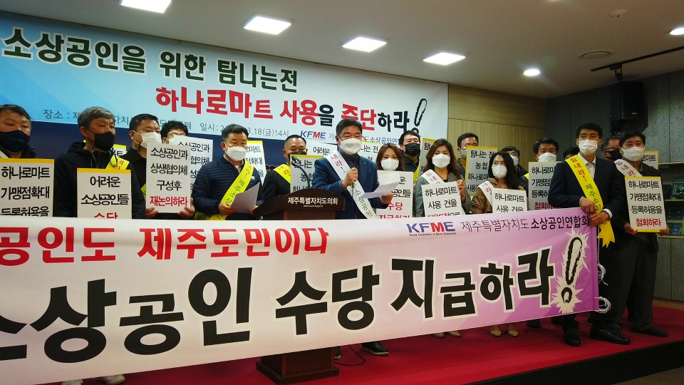 제주도소상공인 연합회가 '탐나는전' 하난로마트 사용 허가에 반발하고 나섰다.