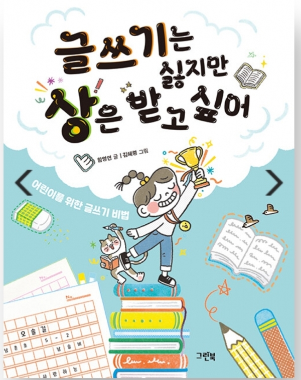 함영연 동화작가 《글쓰기는 싫지만 상은 받고 싶어》 표지