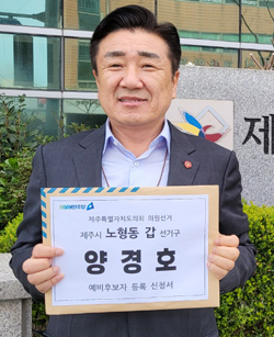 양경호 예비후보(더불어민주당. 노형갑)