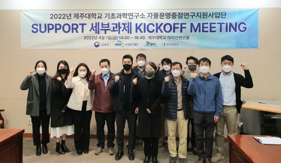 제주대 기초과학연구소, 2022년 SUPPORT 세부과제 KICK-OFF MEETING 개최