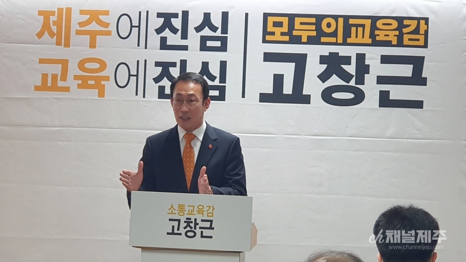 고창근 제주도교육감 예비후보가 후보 단일화 입장을 밝혔다.