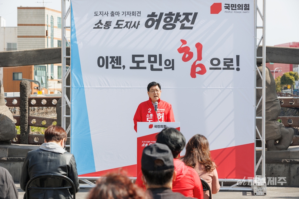 허향진 예비후보는 5일 오전10시 제주시 동문시장 앞 탐라문화광장에서 기자회견을 갖고 제주특별자치도지사 츨마를 선언했다.