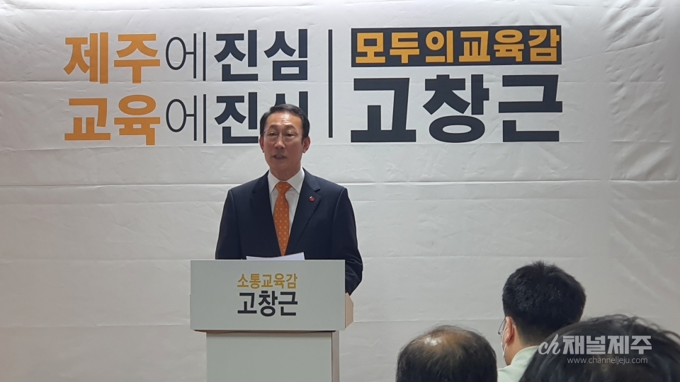 고창근 제주도교육감 예비후보가 보수 후보 단일화 방안에 입장을 표했다.