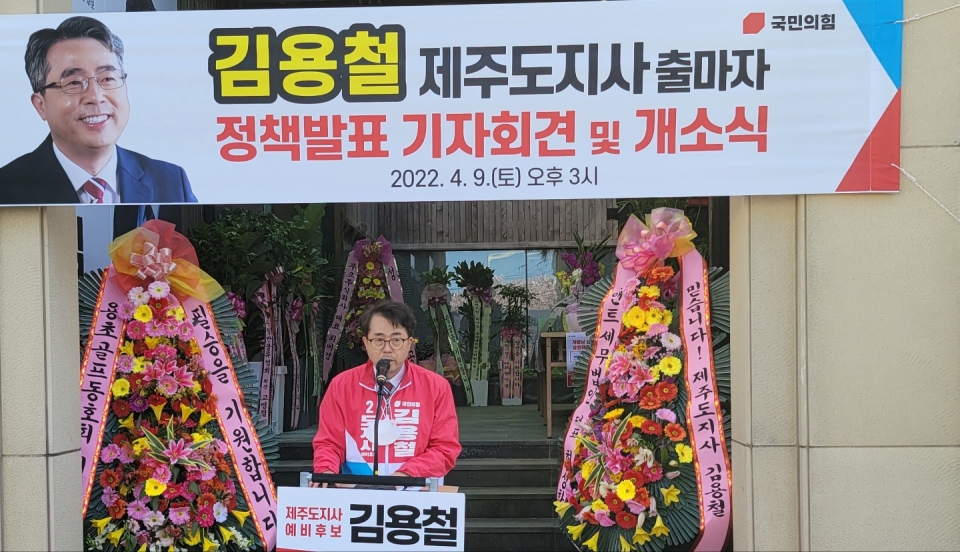 국민의힘 김용철 제주특별자치도지사 예비후보 개소식