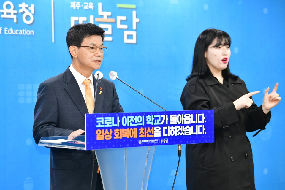 이석문 교육감은 19일 오전 10시 30분 도교육청 기자실에서 ‘방역 완화에 따른 학교 현장 지원 방안’을 발표했다.