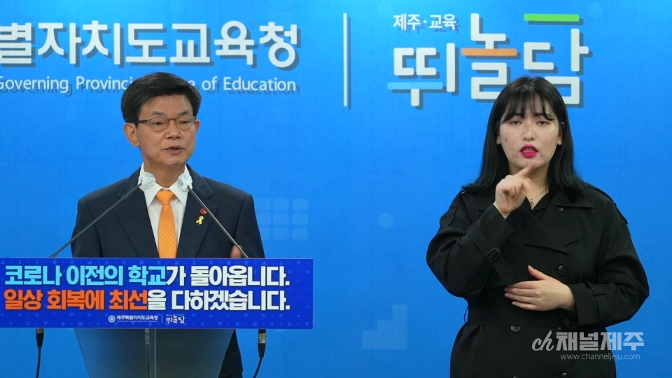▲ 제주자치도교육청(교육감 이석문)이 오는 5월 23일부터 기존 학사원영의 폐지와 함께 전면 등교수업 시행을 발표했다. ⓒ채널제주