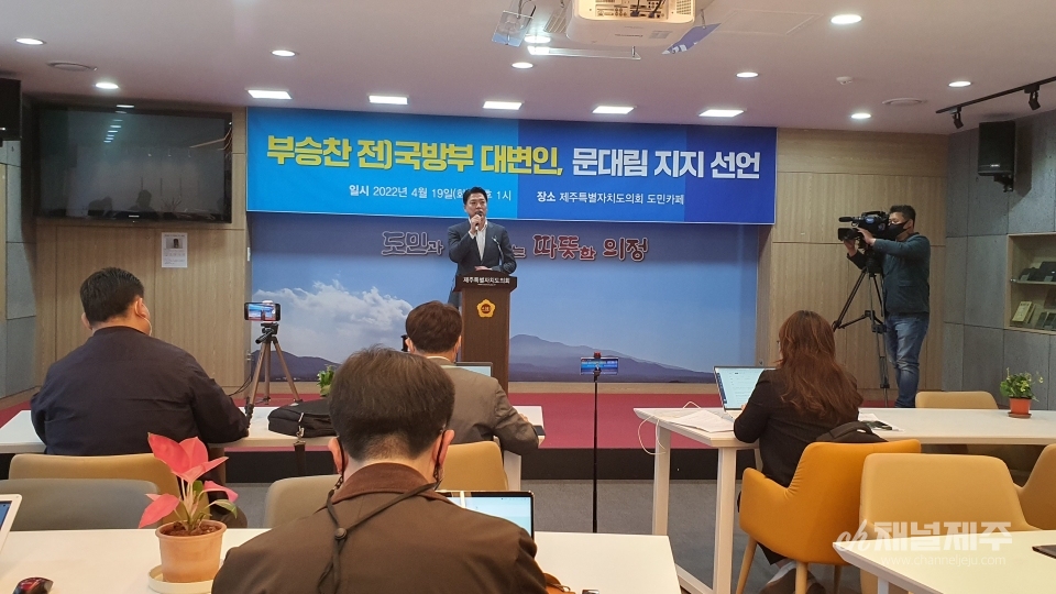 부승찬 전 국방부 대변인이 문대림 제주도지사 예비후보 지지를 공식 선언했다.