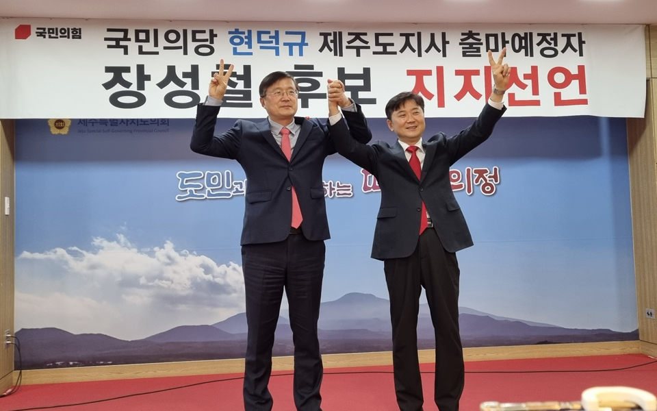 현덕규 전 위원장은 이날 제주도의회 도민카페에서 기자회견을 갖고 국민의힘 장성철 후보 지지를 선언했다.