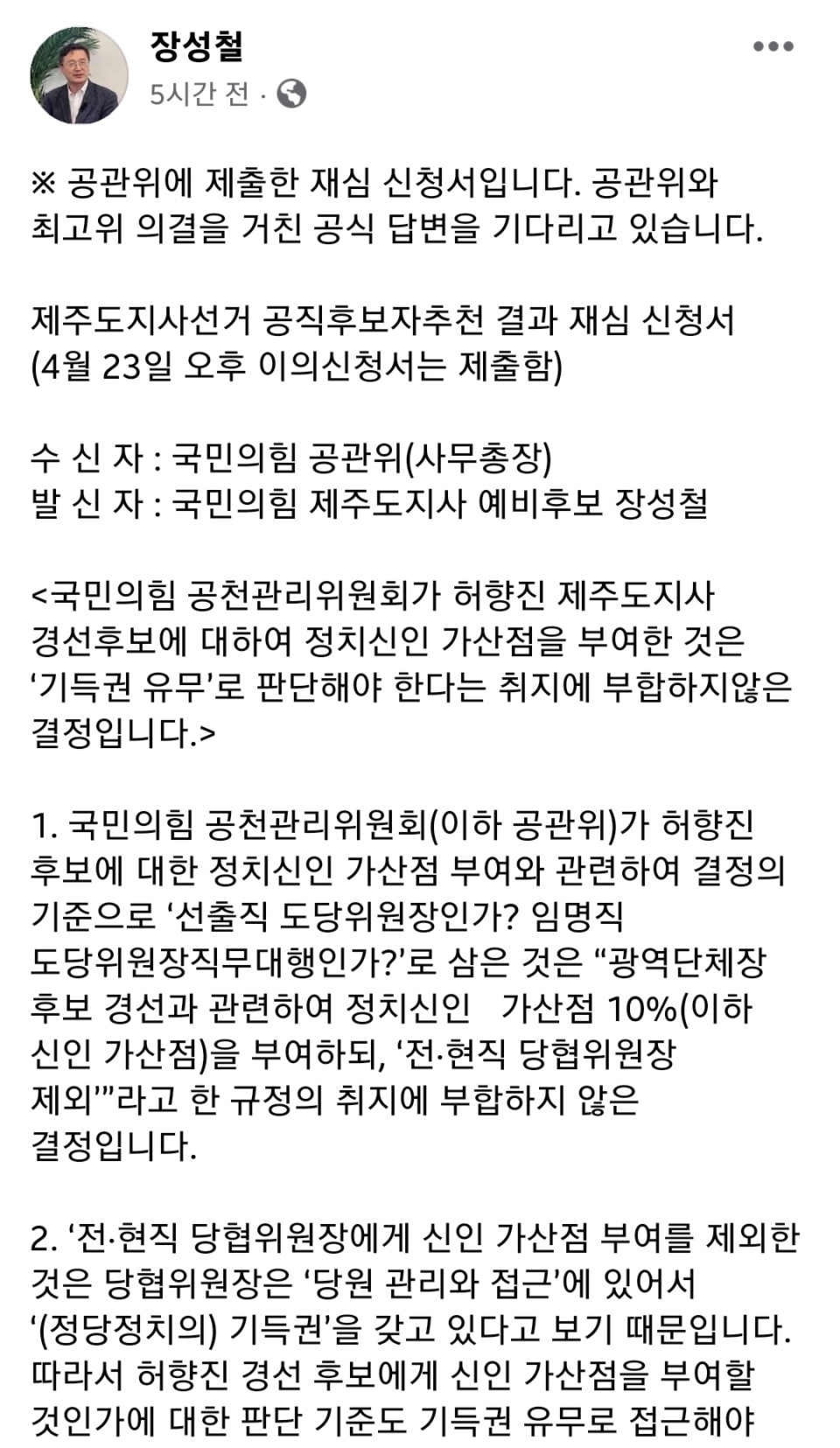 장성철 경선후보가 본인의 SNS에 올린 '공직후보자추천 결과 재심 신청서' 전문