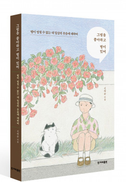 희귀 난치병 투병 에세이 ‘그림을 좋아하고 병이 있어’ 표지