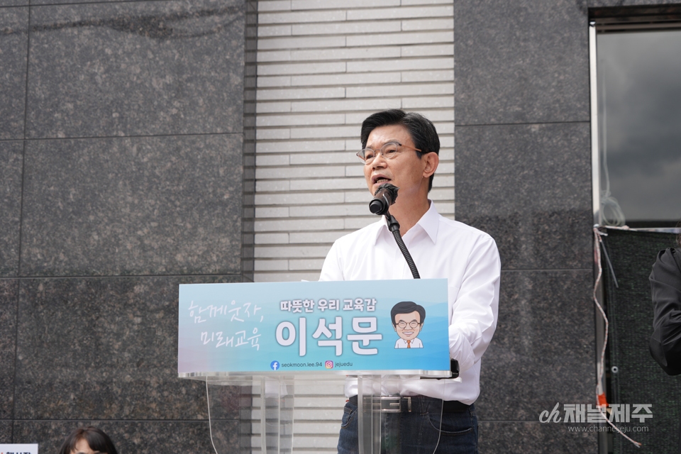 이석문 제주도교육감 예비후보 개소식