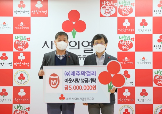 (주)제주막걸리 성금 전달식
