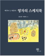 《영자의 스케치북》 표지