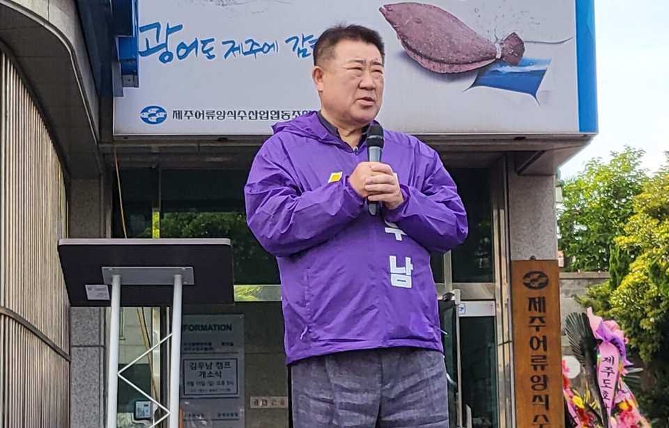 김우남 후보 선거사무소 개소식