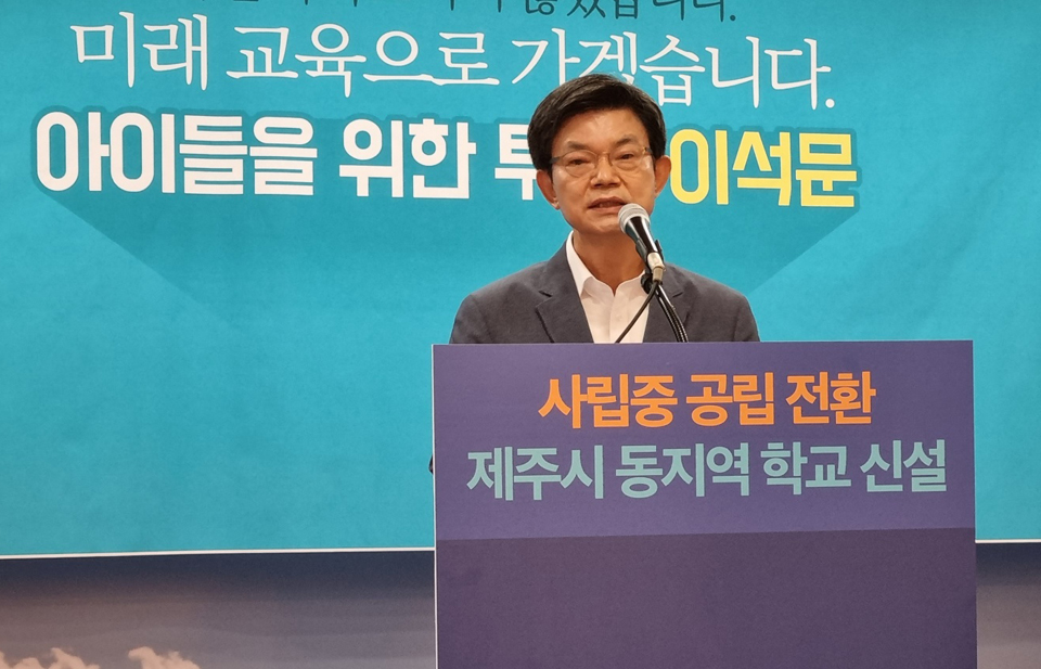 이석문 제주특별자치도교육감 후보는 17일 오전 11시 30분 제주도의회 도민카페에서 기자회견을 갖고, “제주시 동지역 일반고 신설을 반드시 이루겠다”며 “제주고 동문들이 반대하면 다른 부지를 선정해 신설을 추진하겠다. 대체 부지 2곳을 검토하고 있다”고 전했다.