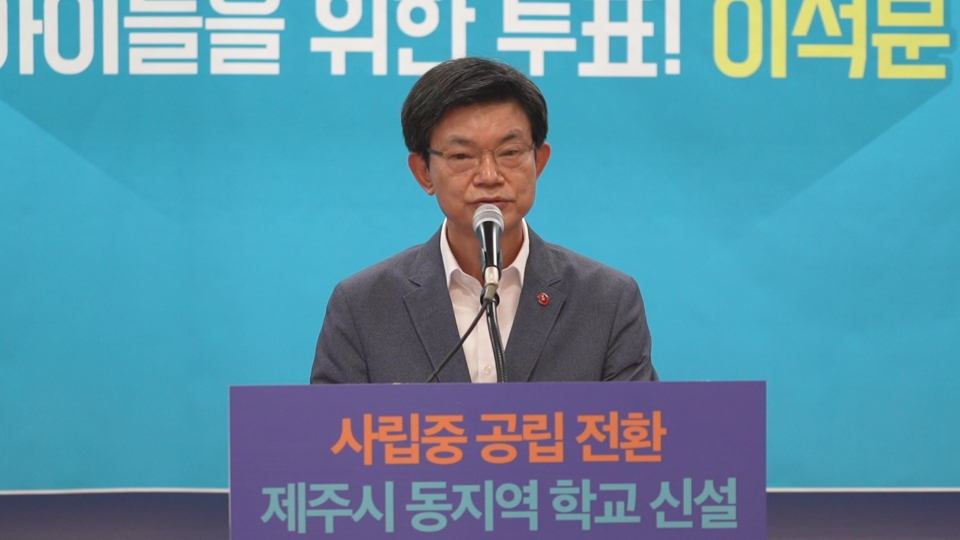 이석문 제주도교육감 후보