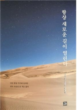 김성훈 수필가 수상록 《항상 새로운 길이 열린다》 표지