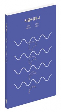 합동시집 『시골시인-J』 표지