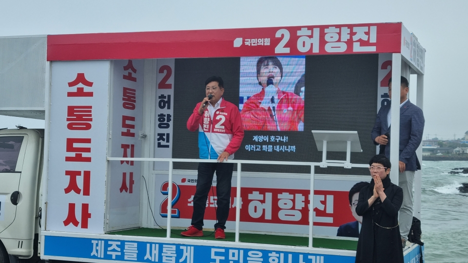 국민의힘 허향진 제주도지사 후보, 30일 오전 구좌읍 세화오일장 필승유세