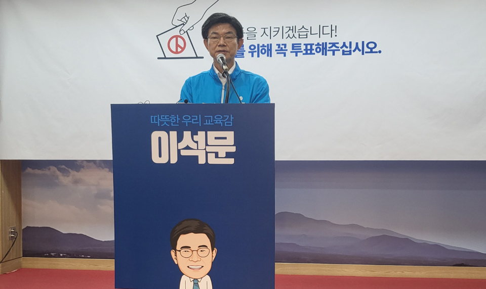 이석문 교육감 후보는 30일 제주도의회 도민카페서 기자회견을 열고,